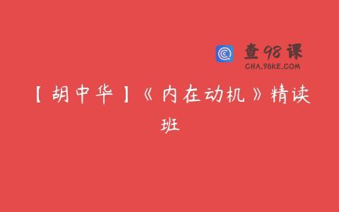 【胡中华】《内在动机》精读班