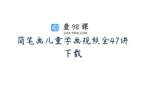 简笔画儿童学画视频全47讲下载