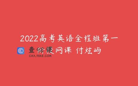 2022高考英语全程班第一阶段网课 付炫屿