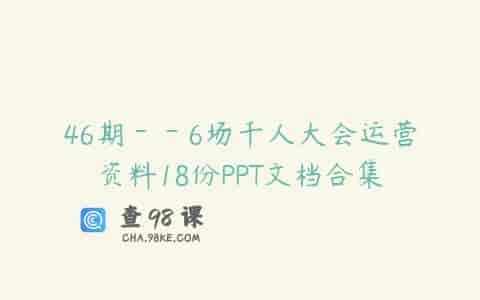46期－－6场千人大会运营资料18份PPT文档合集