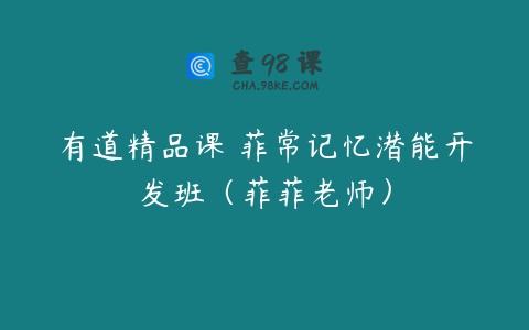 有道精品课 菲常记忆潜能开发班（菲菲老师）
