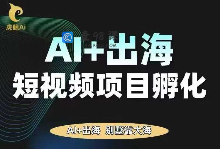 AI·TikTok AI+出海短视频项目孵化，陪你从0-1借助AI实现出海变现