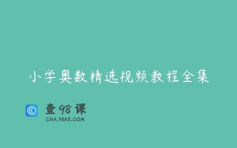 小学奥数精选视频教程全集
