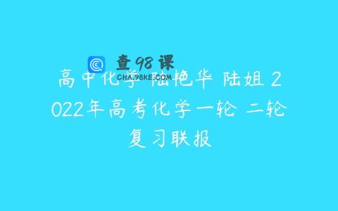 高中化学 陆艳华 陆姐 2022年高考化学一轮 二轮复习联报