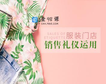 销售礼仪 服装门店销售过程中的礼仪运用