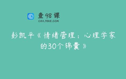 彭凯平《情绪管理：心理学家的30个锦囊》