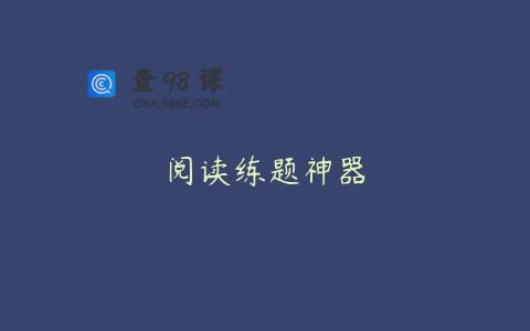 阅读练题神器