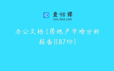 办公文档 [房地产市场分析报告][87份]