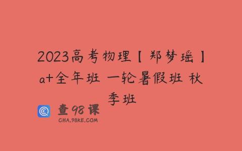 2023高考物理【郑梦瑶】a+全年班 一轮暑假班 秋季班