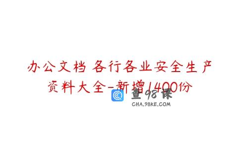 办公文档 各行各业安全生产资料大全-新增1400份