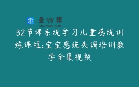 32节课系统学习儿童感统训练课程:宝宝感统失调培训教学全集视频
