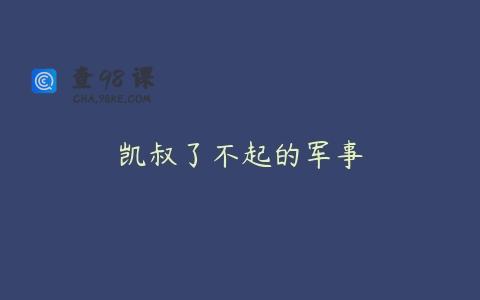 凯叔了不起的军事