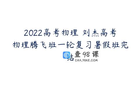 2022高考物理 刘杰高考物理腾飞班一轮复习暑假班完结