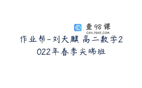 作业帮-刘天麒 高二数学2022年春季尖端班