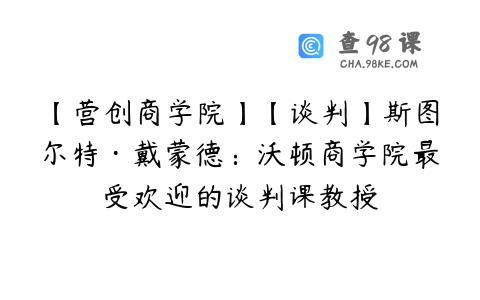 【营创商学院】【谈判】斯图尔特·戴蒙德：沃顿商学院最受欢迎的谈判课教授