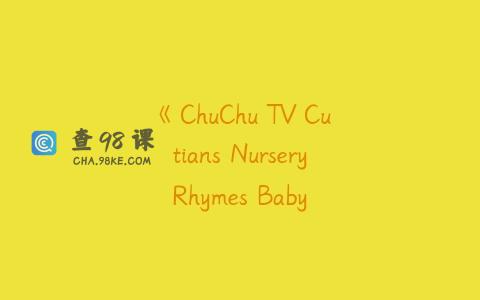 《ChuChu TV Cutians Nursery Rhymes Baby Songs Season 1》第一季全19集