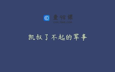 凯叔了不起的军事