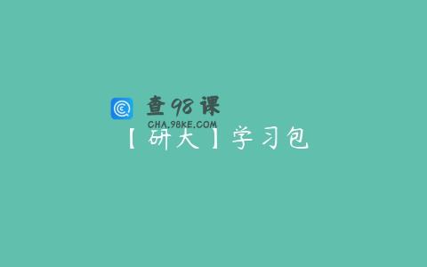 【研大】学习包