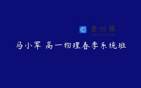 马小军 高一物理春季系统班