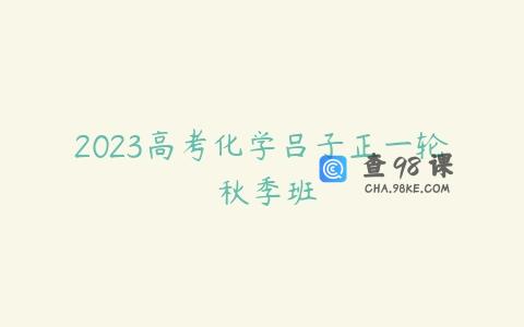 2023高考化学吕子正一轮 秋季班