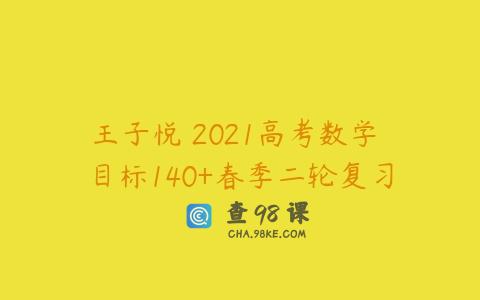 王子悦 2021高考数学 目标140+春季二轮复习