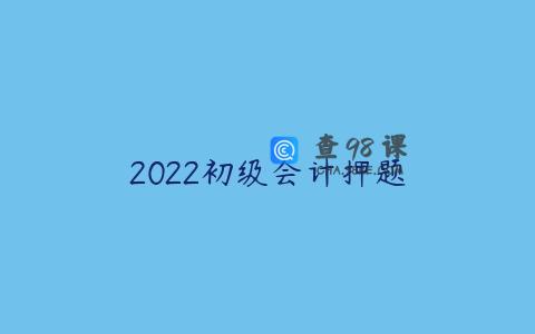 2022初级会计押题