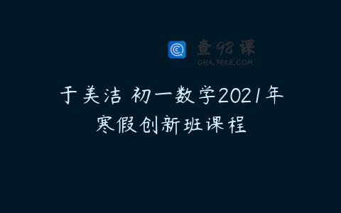于美洁 初一数学2021年寒假创新班课程