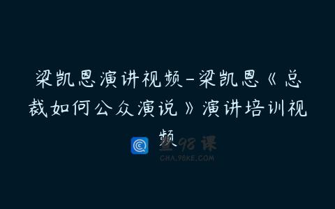 梁凯恩演讲视频-梁凯恩《总裁如何公众演说》演讲培训视频