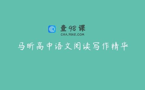 马昕高中语文阅读写作精华