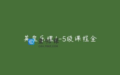 英皇乐理1-5级课程全