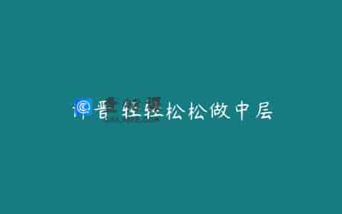 许晋 轻轻松松做中层