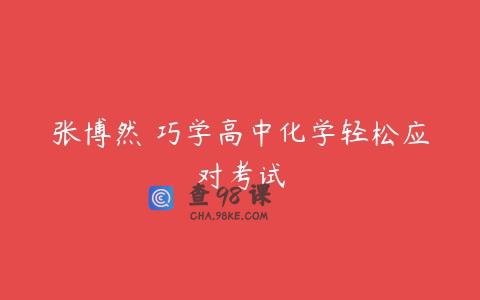 张博然 巧学高中化学轻松应对考试