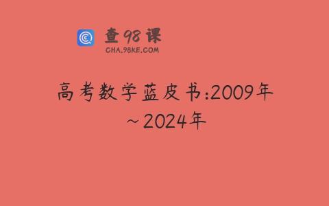 高考数学蓝皮书:2009年~2024年
