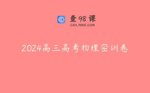2024高三高考物理密训卷