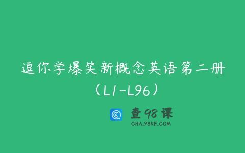 逗你学爆笑新概念英语第二册（L1-L96）