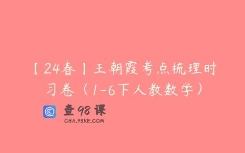 【24春】王朝霞考点梳理时习卷（1-6下人教数学）