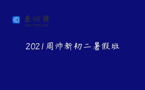 2021周帅新初二暑假班