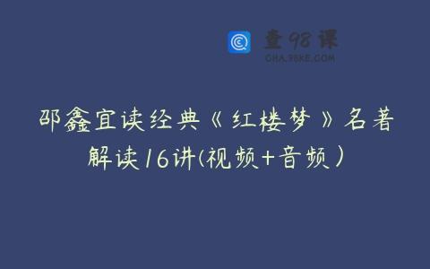邵鑫宜读经典《红楼梦》名著解读16讲(视频+音频）