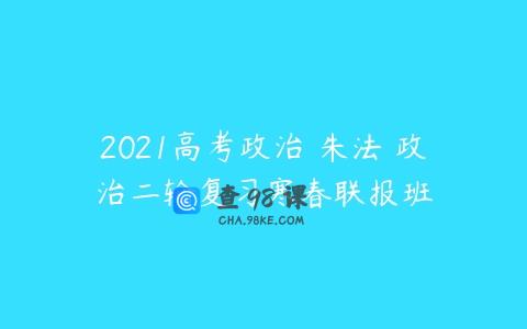 2021高考政治 朱法垚政治二轮复习寒春联报班