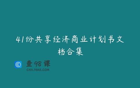 41份共享经济商业计划书文档合集