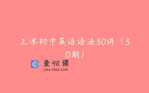 王冰初中英语语法30讲（30期）
