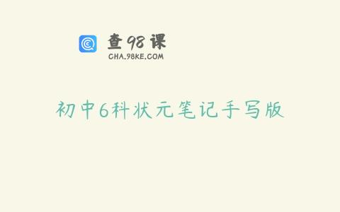初中6科状元笔记手写版