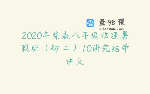 2020年柴森八年级物理暑假班（初 二）10讲完结带讲义