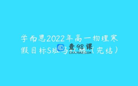 学而思2022年高一物理寒假目标S班马红旭（完结）