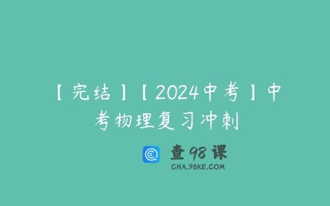 【完结】【2024中考】中考物理复习冲刺