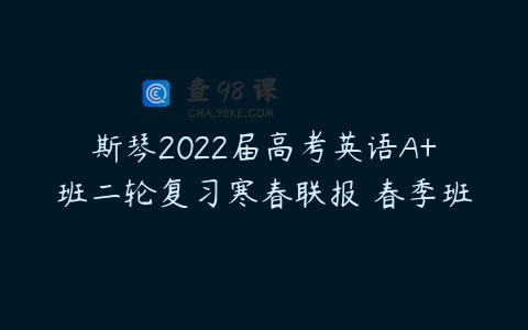 斯琴2022届高考英语A+班二轮复习寒春联报 春季班