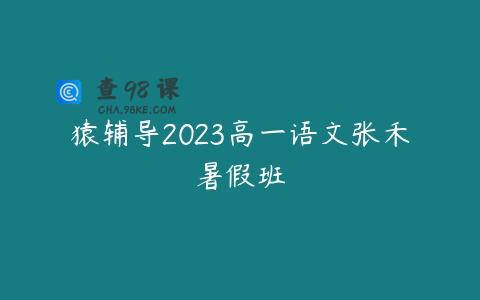 猿辅导2023高一语文张禾暑假班