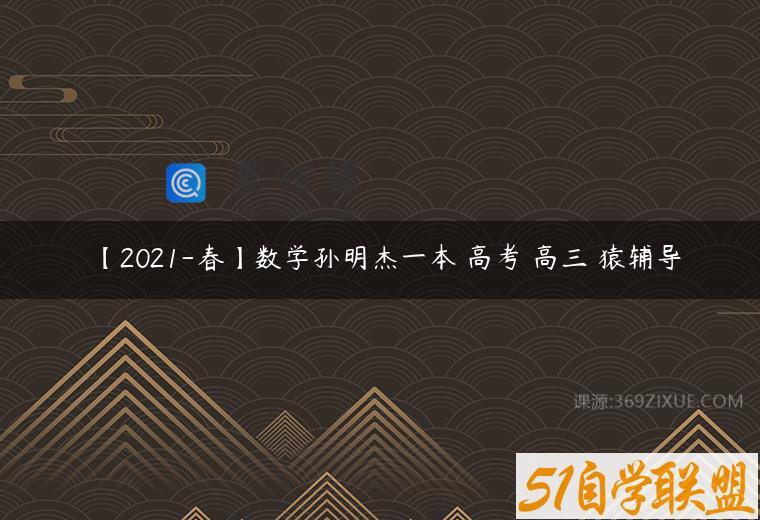 【2021-春】数学孙明杰一本 高考 高三 猿辅导