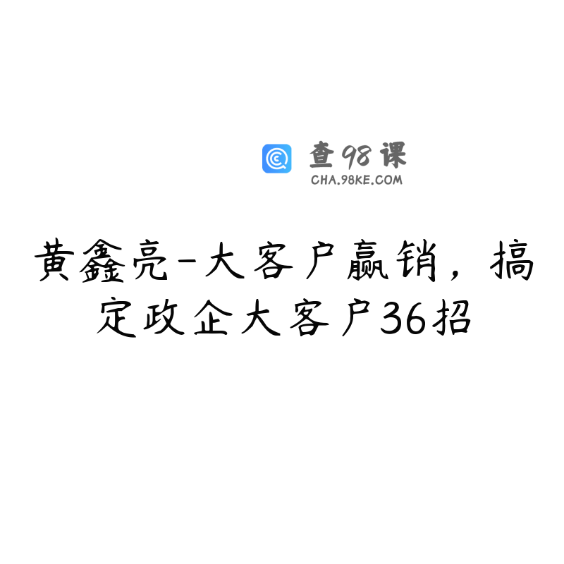 黄鑫亮-大客户赢销，搞定政企大客户36招