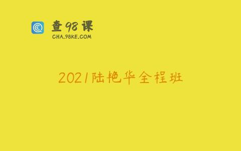 2021陆艳华全程班